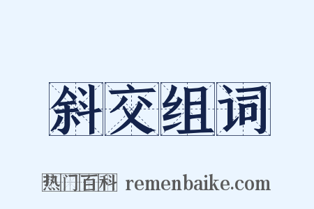 斜交组词是什么意思的图片